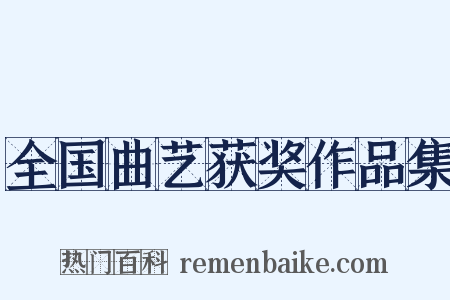 全国曲艺获奖作品集是什么意思的图片